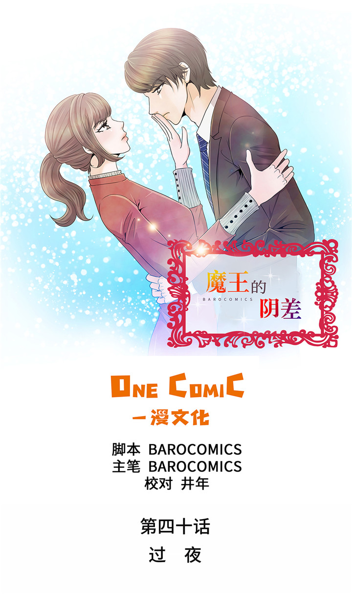 《魔王的阴差》漫画最新章节第40章：过夜免费下拉式在线观看章节第【21】张图片