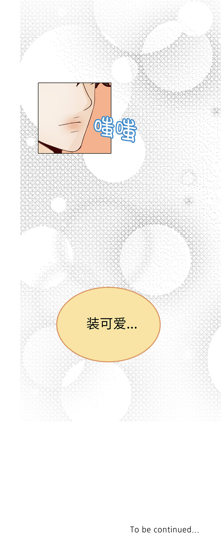 《魔王的阴差》漫画最新章节第43章：我很会啥都会免费下拉式在线观看章节第【1】张图片