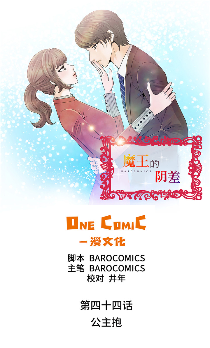 《魔王的阴差》漫画最新章节第44章：公主抱免费下拉式在线观看章节第【20】张图片