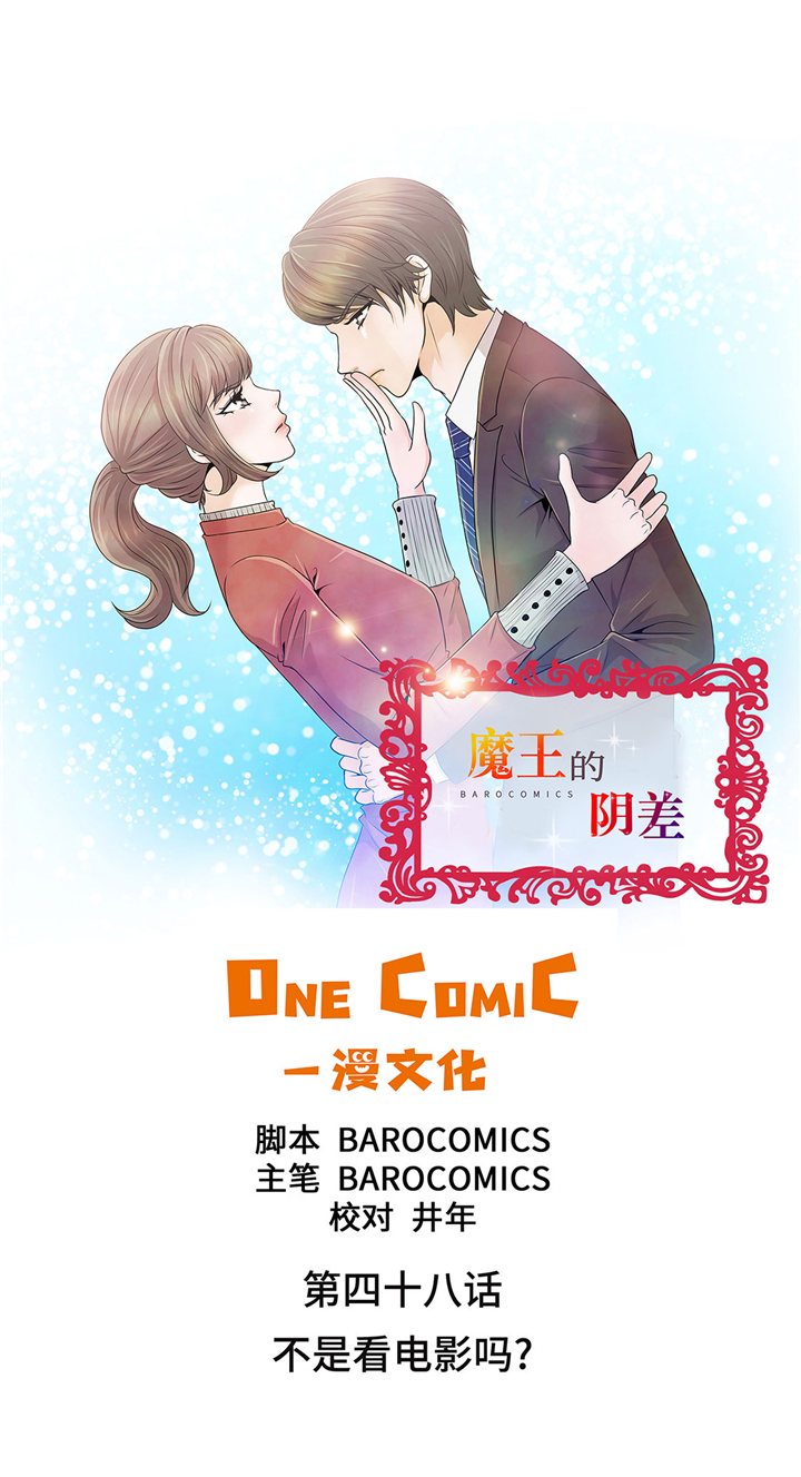 《魔王的阴差》漫画最新章节第48章：不是看电影吗？免费下拉式在线观看章节第【26】张图片