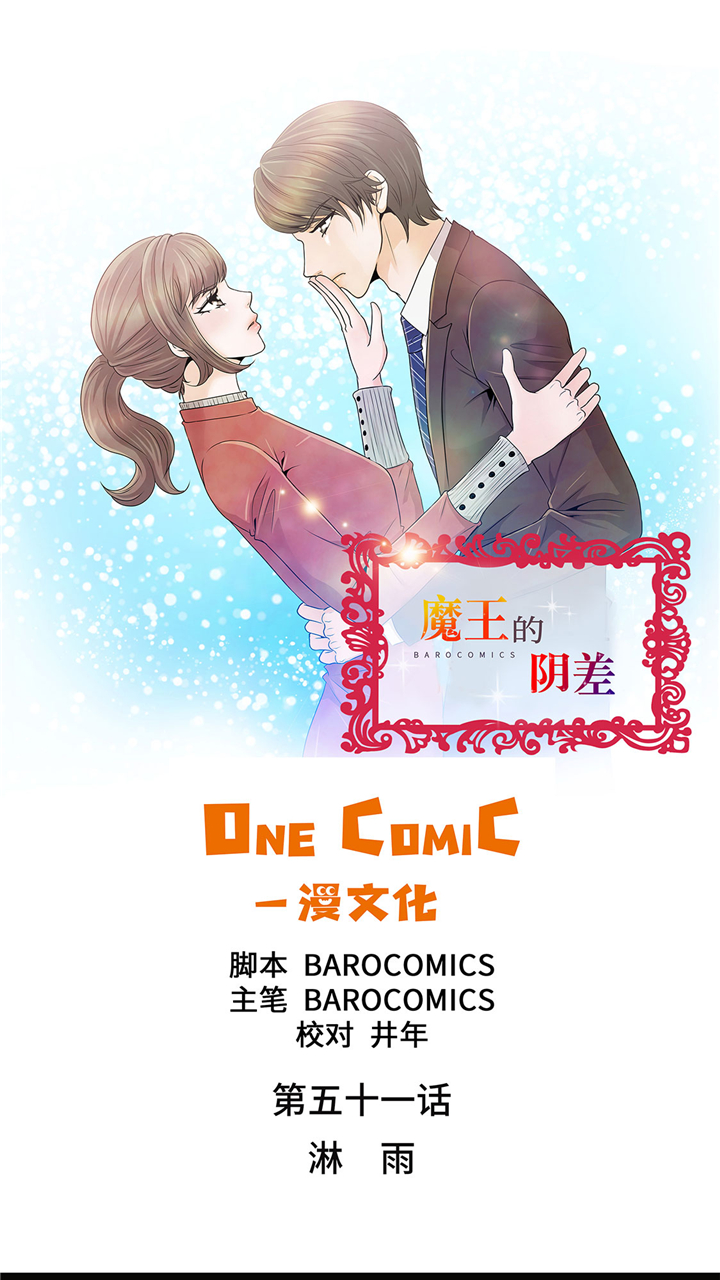 《魔王的阴差》漫画最新章节第51章：淋雨免费下拉式在线观看章节第【25】张图片