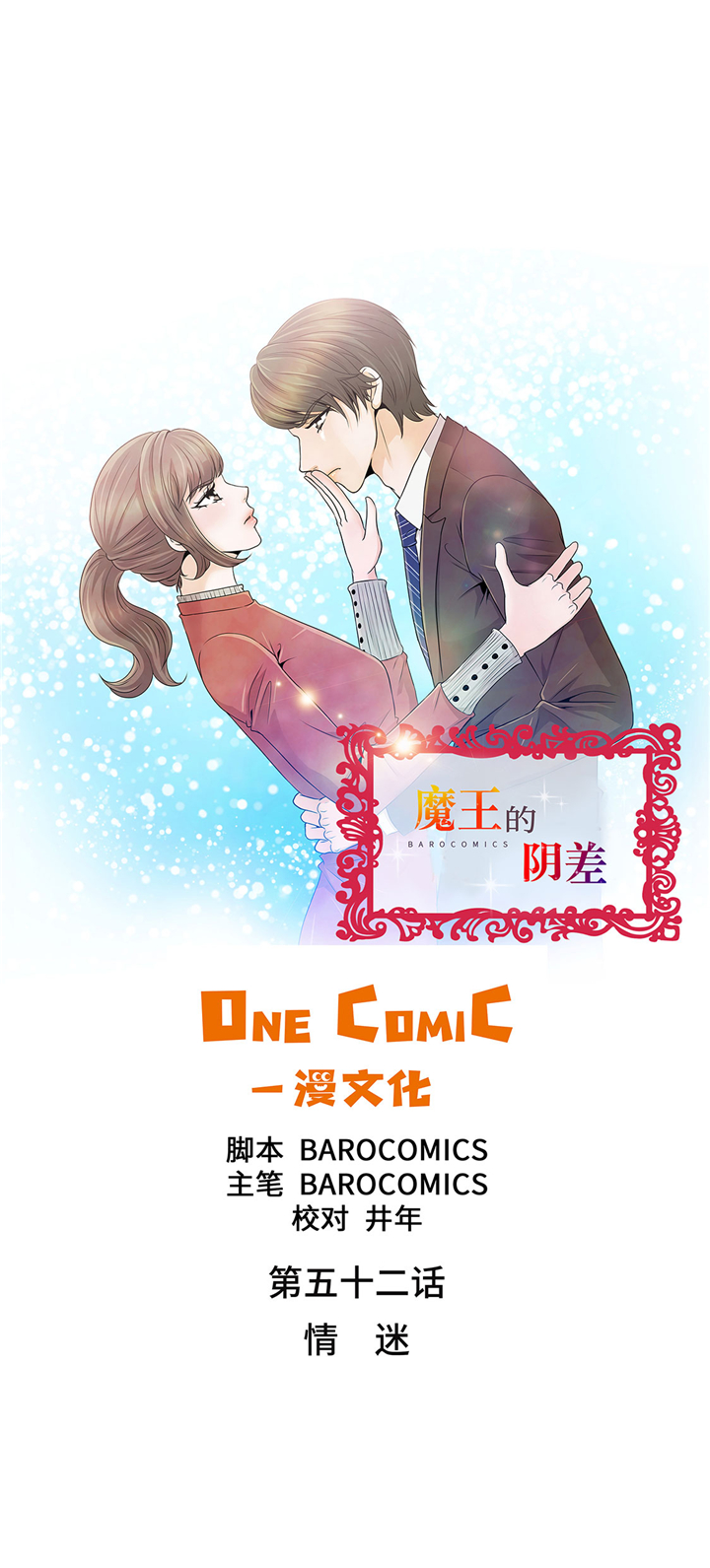 《魔王的阴差》漫画最新章节第52章：情迷免费下拉式在线观看章节第【19】张图片