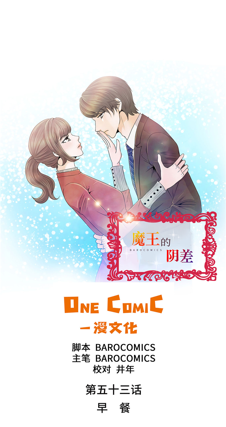 《魔王的阴差》漫画最新章节第53章：早餐免费下拉式在线观看章节第【29】张图片