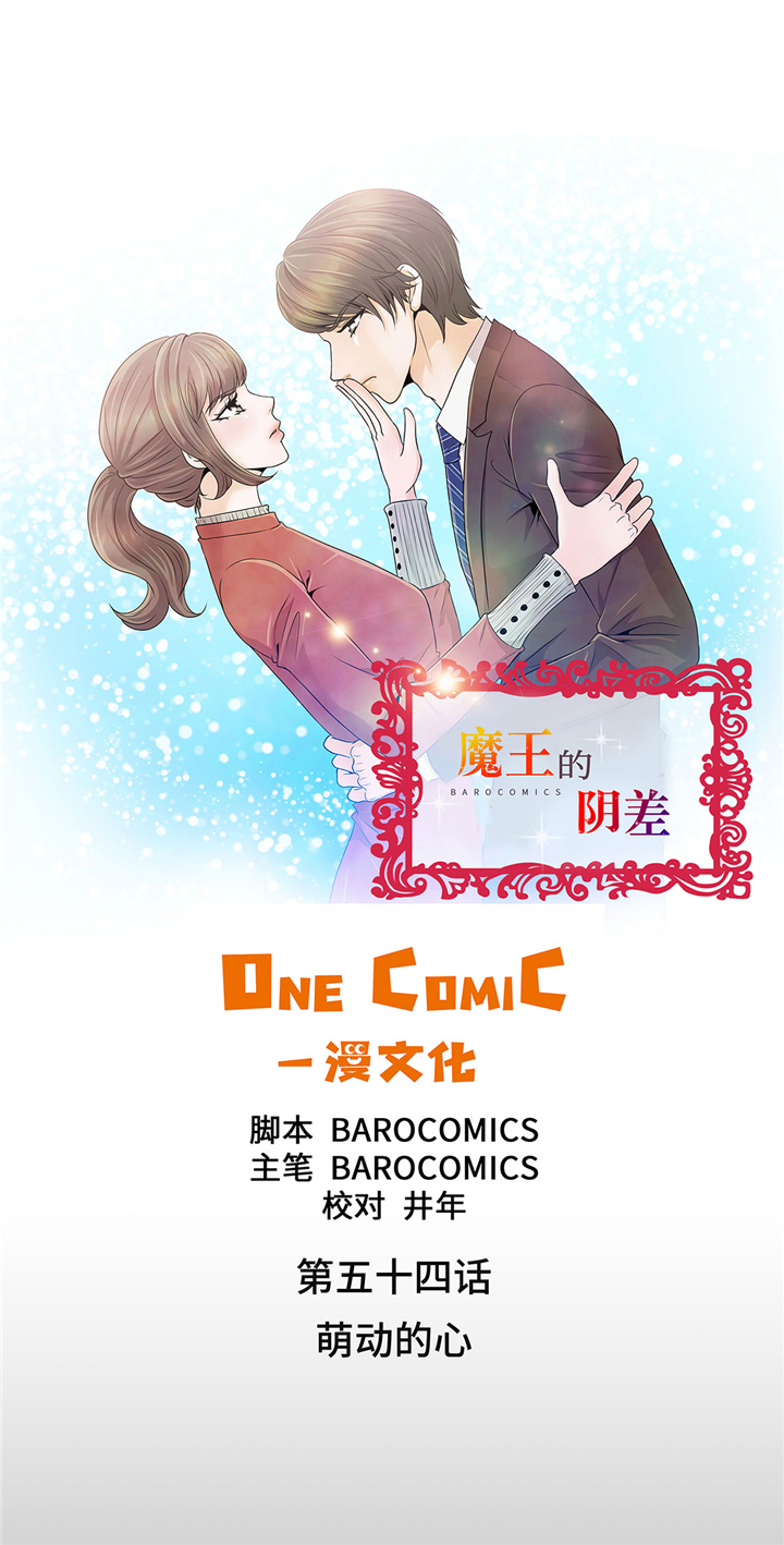 《魔王的阴差》漫画最新章节第54章：萌动的心免费下拉式在线观看章节第【10】张图片