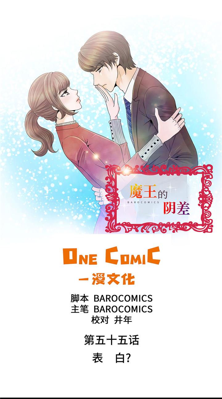 《魔王的阴差》漫画最新章节第55章：表白？免费下拉式在线观看章节第【43】张图片