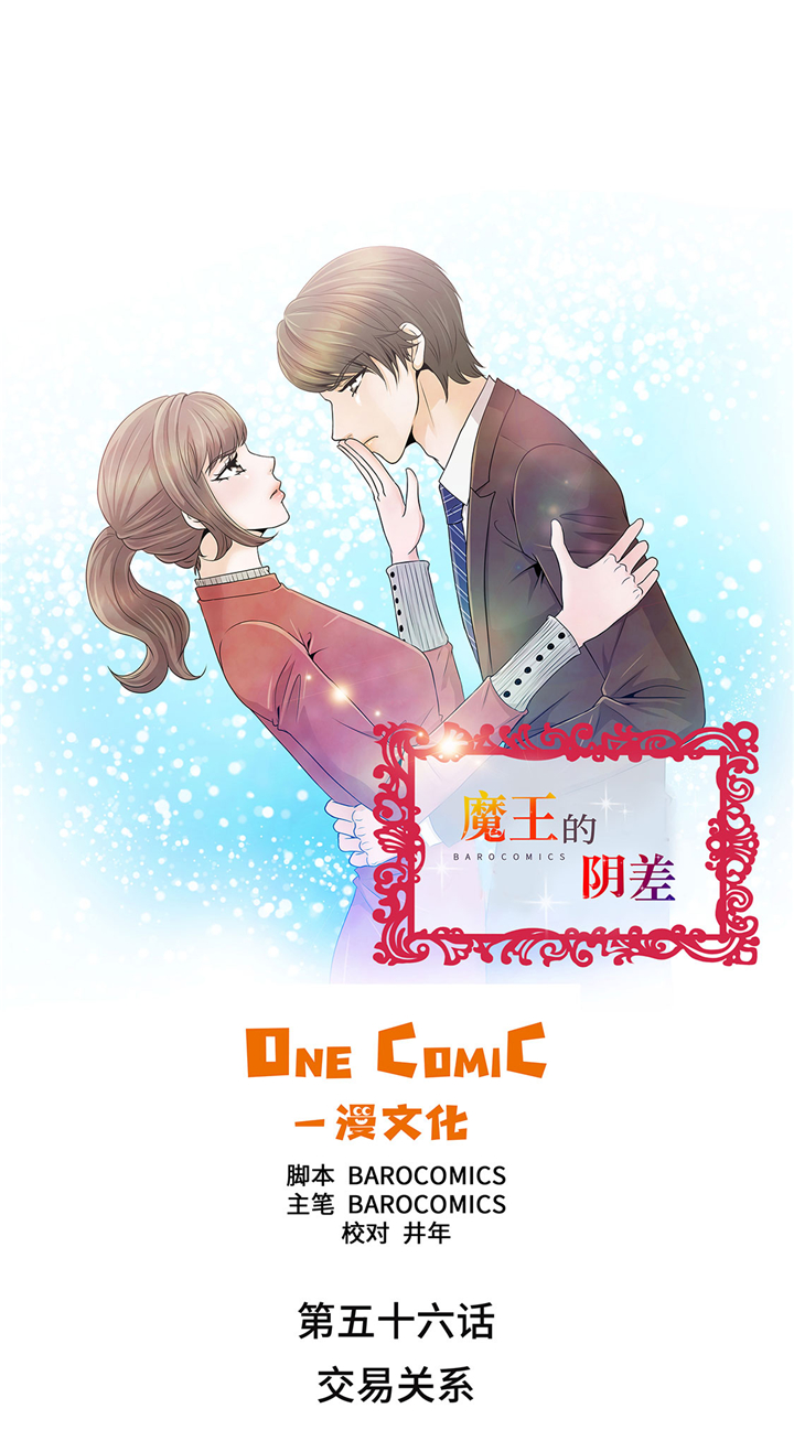 《魔王的阴差》漫画最新章节第56章：交易关系免费下拉式在线观看章节第【30】张图片