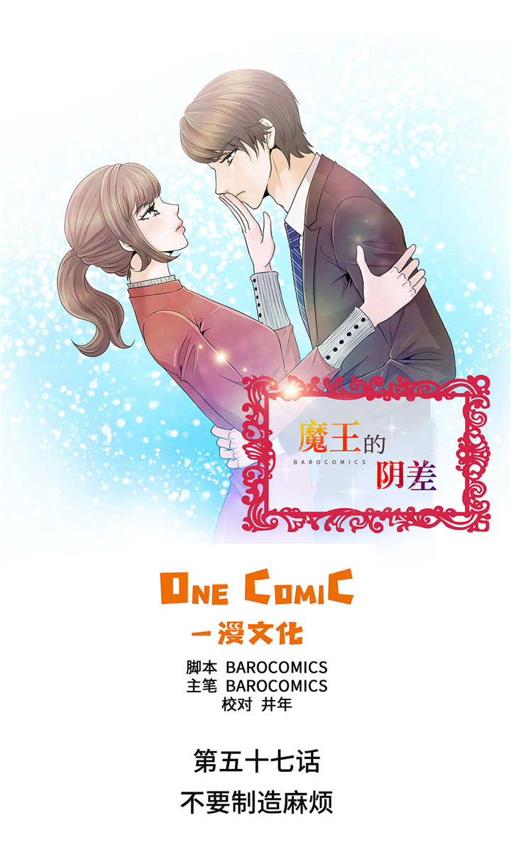 《魔王的阴差》漫画最新章节第57章：不要制造麻烦免费下拉式在线观看章节第【30】张图片