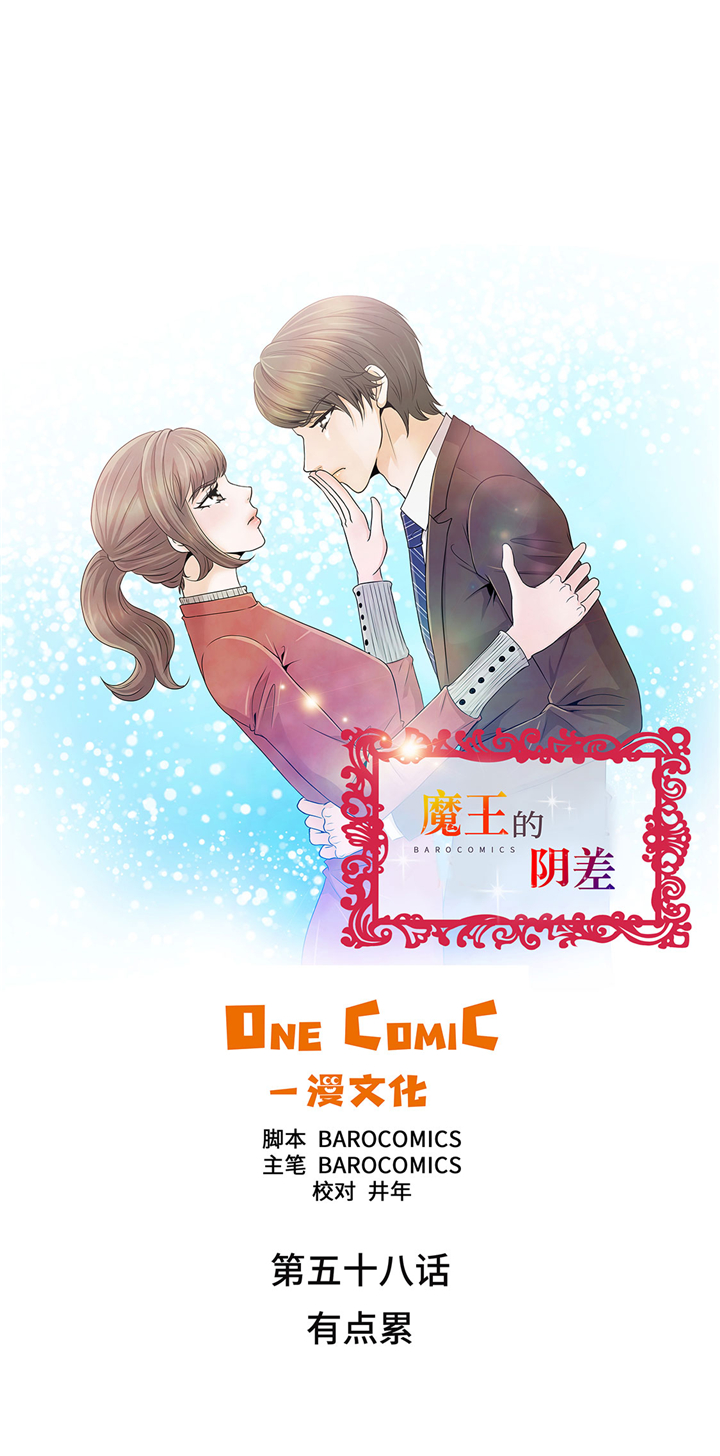 《魔王的阴差》漫画最新章节第58章：有点累免费下拉式在线观看章节第【25】张图片