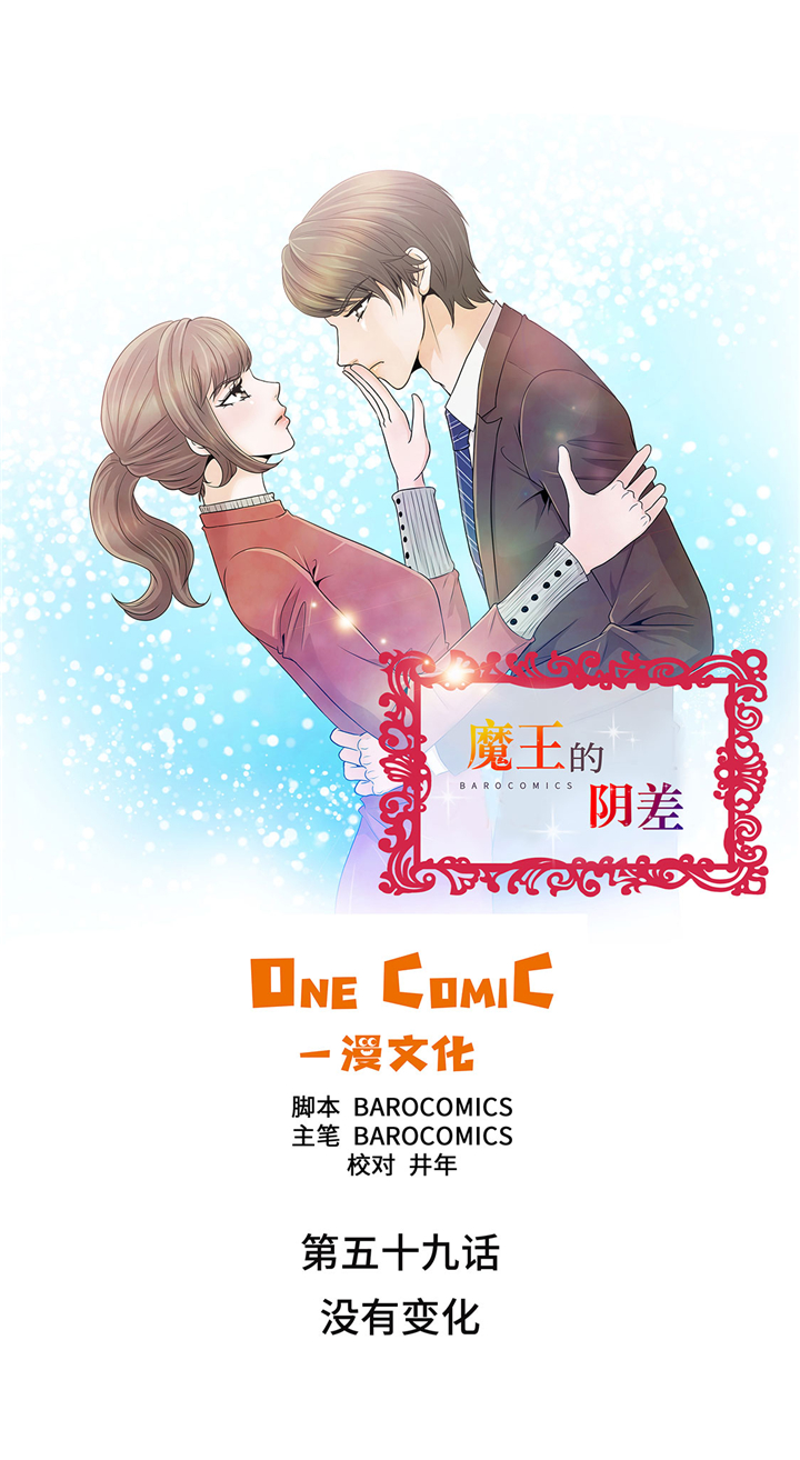 《魔王的阴差》漫画最新章节第59章：没有变化免费下拉式在线观看章节第【29】张图片