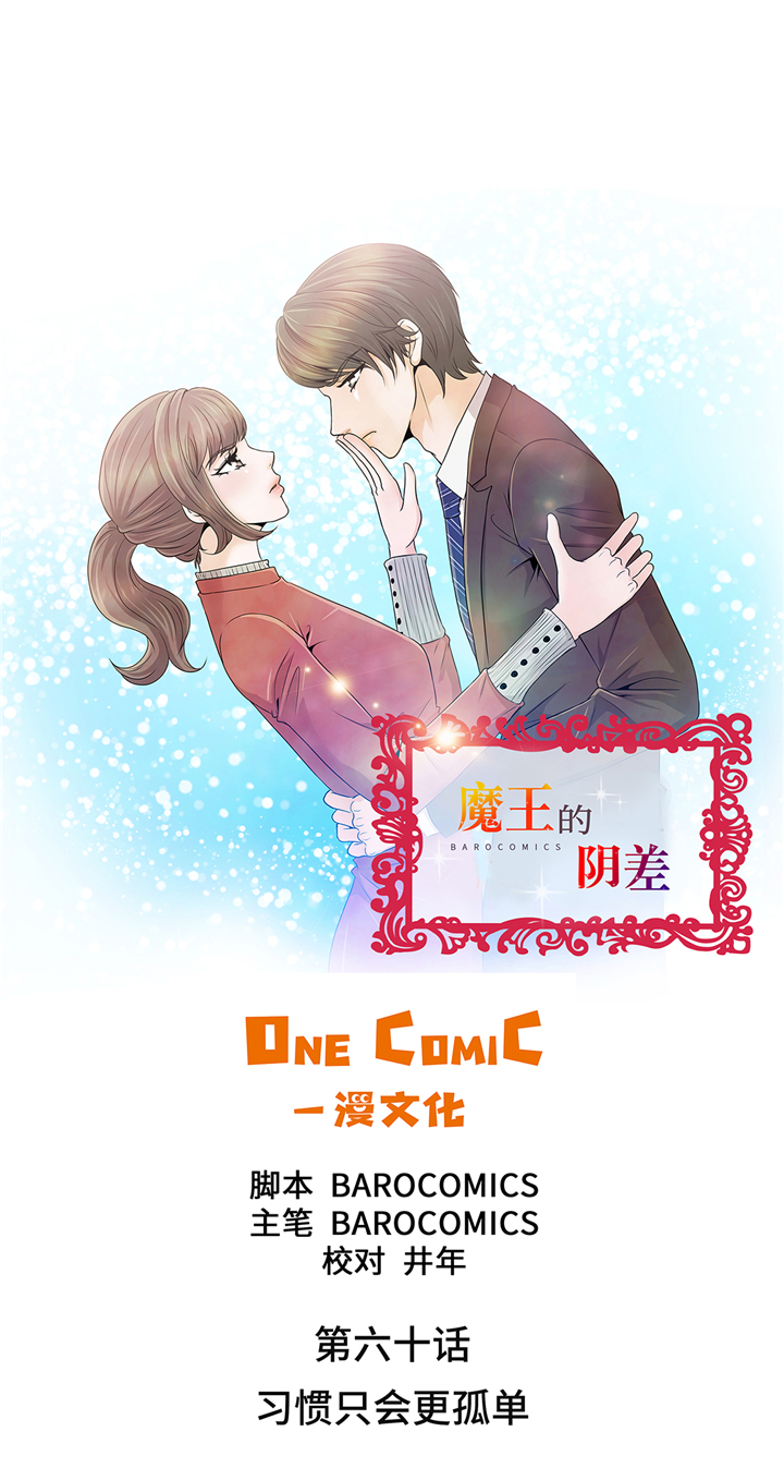 《魔王的阴差》漫画最新章节第60章：习惯只会更孤单免费下拉式在线观看章节第【27】张图片