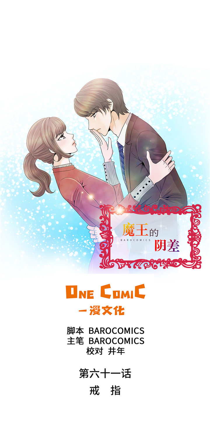 《魔王的阴差》漫画最新章节第61章：戒指免费下拉式在线观看章节第【27】张图片