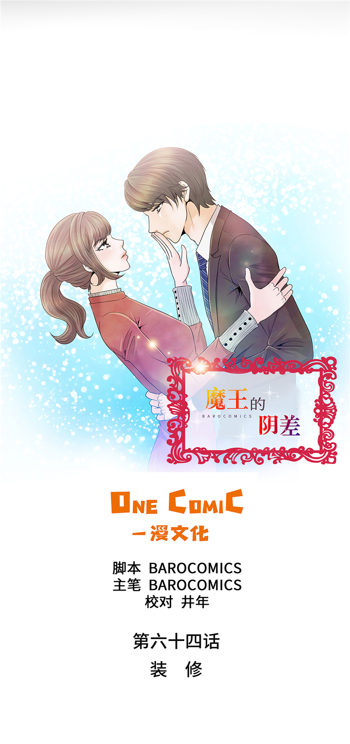 《魔王的阴差》漫画最新章节第64章：装修免费下拉式在线观看章节第【20】张图片