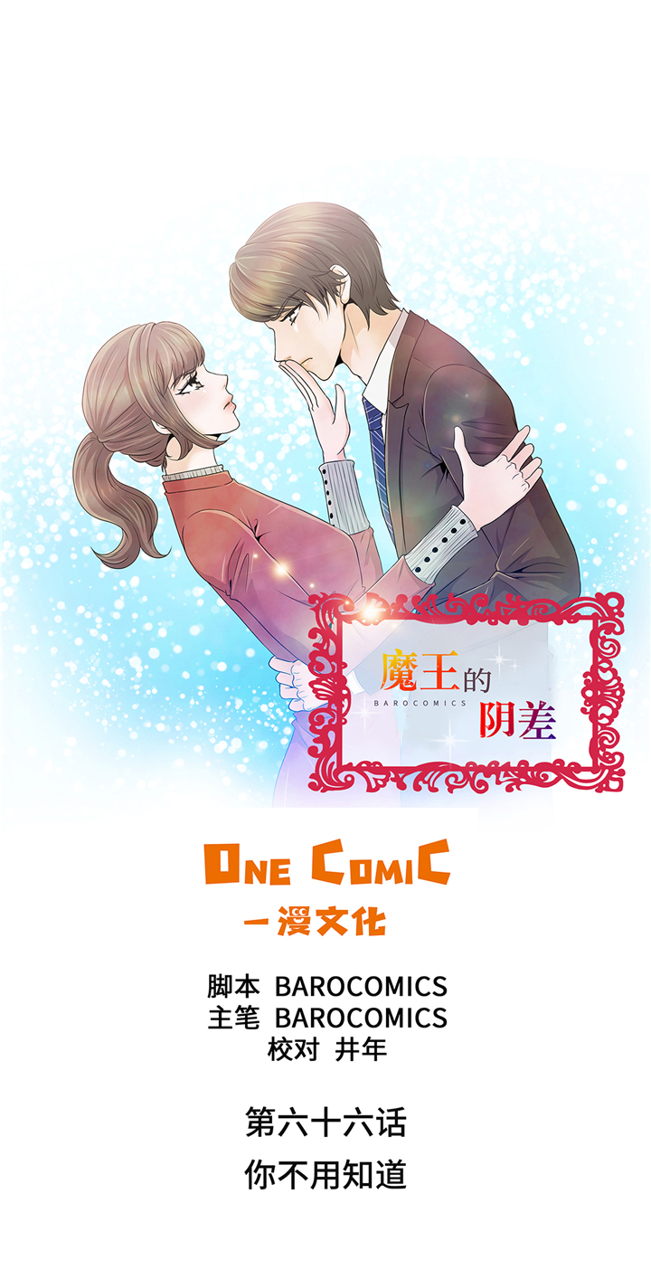 《魔王的阴差》漫画最新章节第66章：你不用知道免费下拉式在线观看章节第【31】张图片