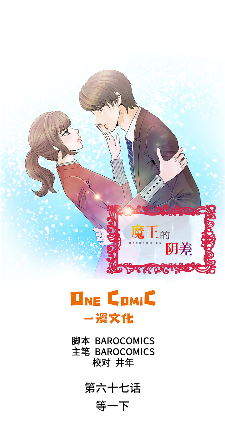 《魔王的阴差》漫画最新章节第67章：等一下免费下拉式在线观看章节第【22】张图片