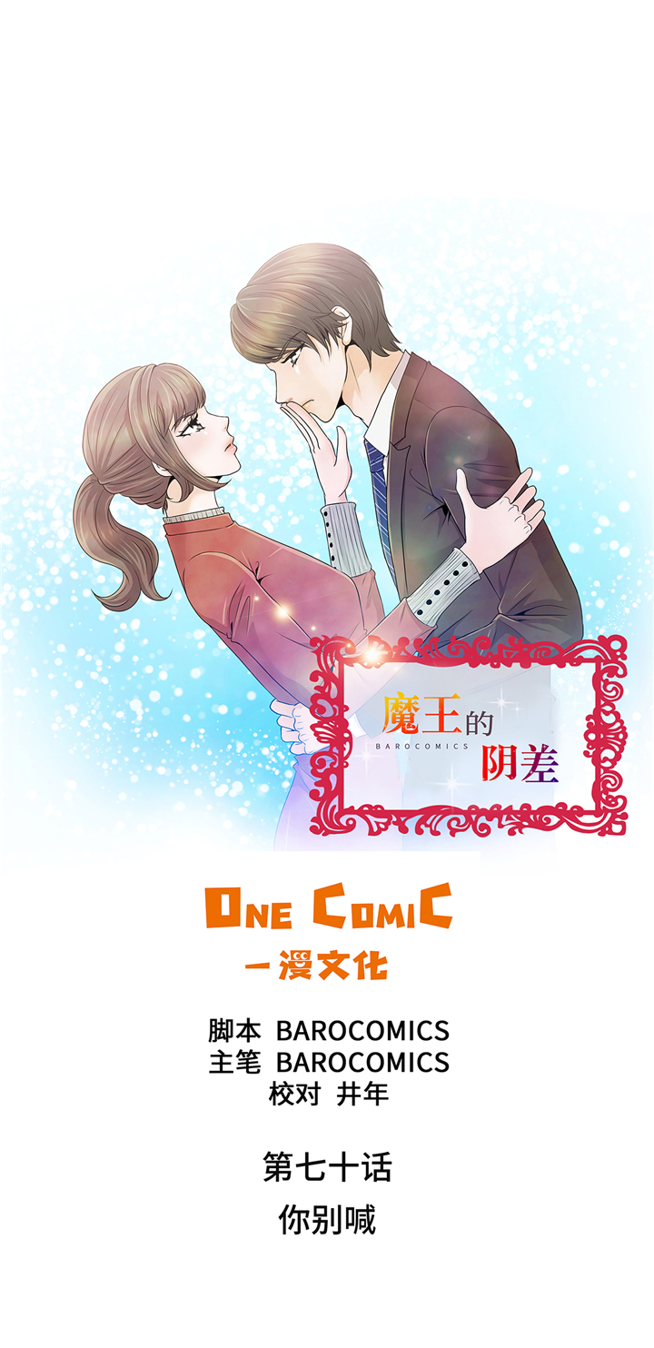 《魔王的阴差》漫画最新章节第70章：你别喊免费下拉式在线观看章节第【33】张图片