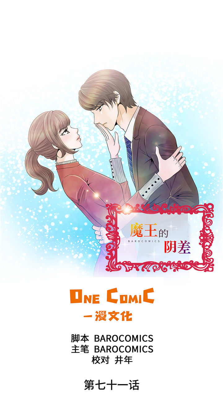 《魔王的阴差》漫画最新章节第71章：嫉妒免费下拉式在线观看章节第【29】张图片