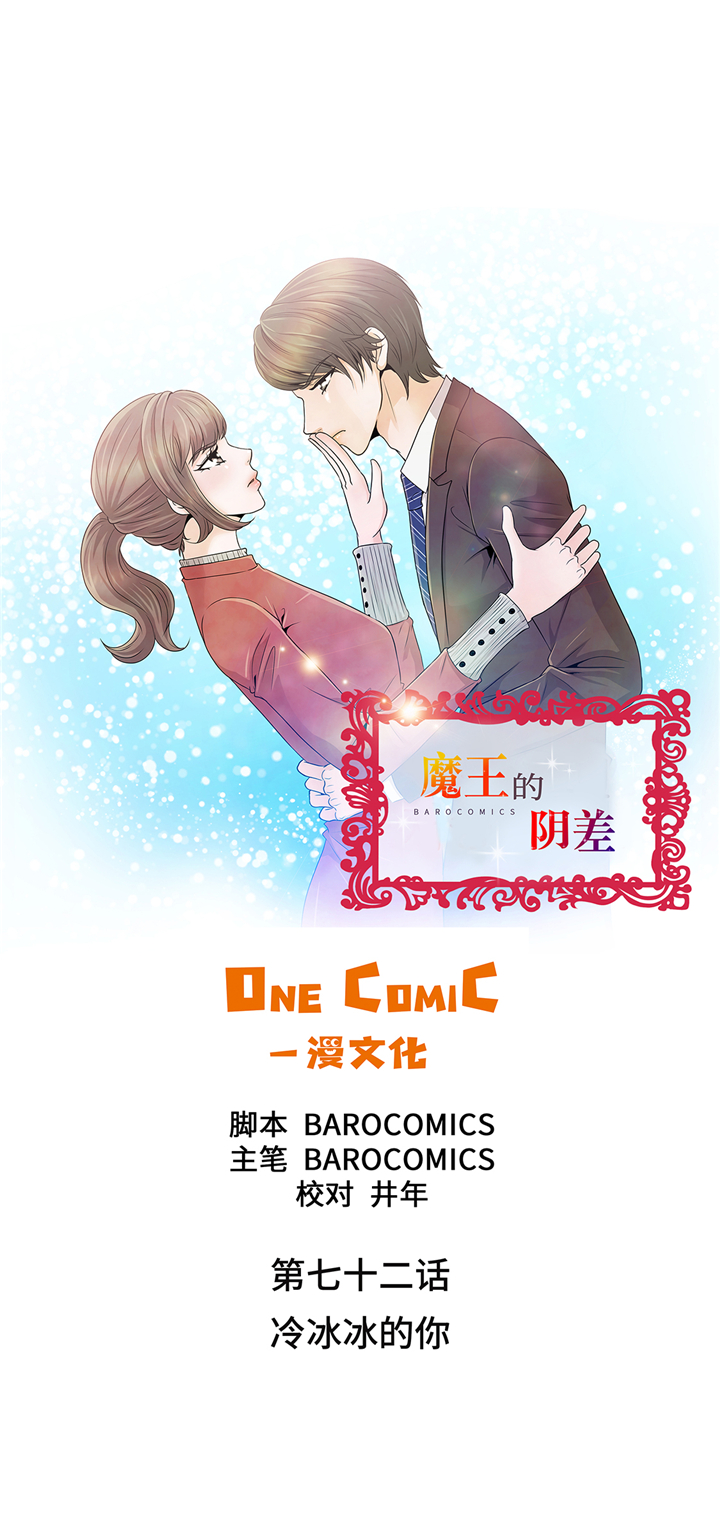 《魔王的阴差》漫画最新章节第72章：冷冰冰的你免费下拉式在线观看章节第【30】张图片