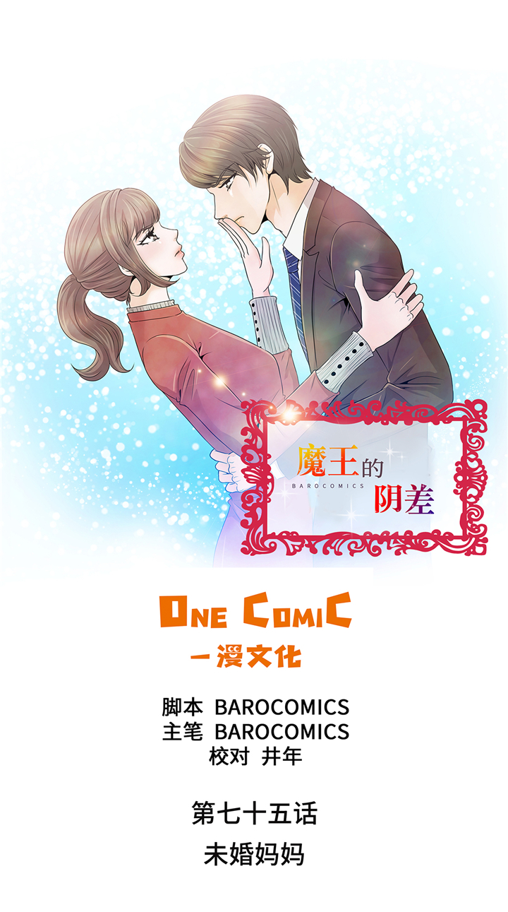 《魔王的阴差》漫画最新章节第75章：未婚妈妈免费下拉式在线观看章节第【39】张图片