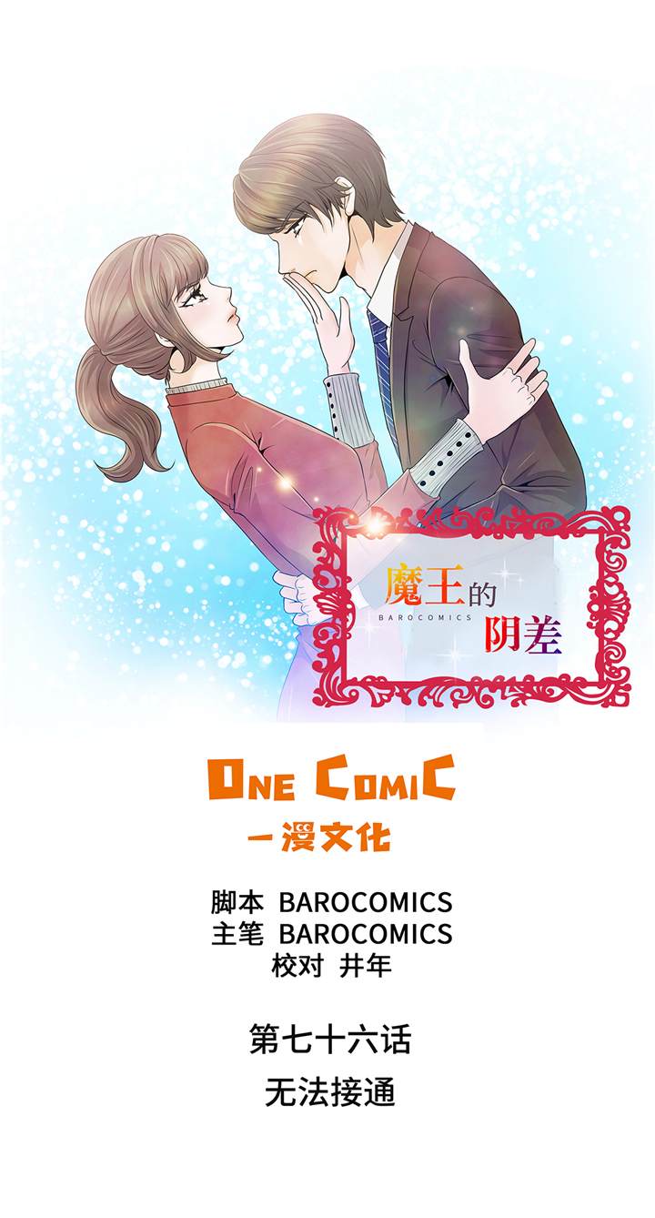 《魔王的阴差》漫画最新章节第76章：无法接通免费下拉式在线观看章节第【34】张图片