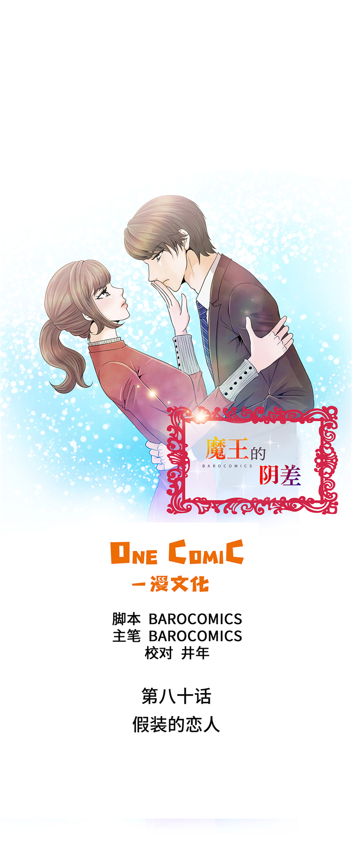 《魔王的阴差》漫画最新章节第80章：假装的恋人免费下拉式在线观看章节第【13】张图片