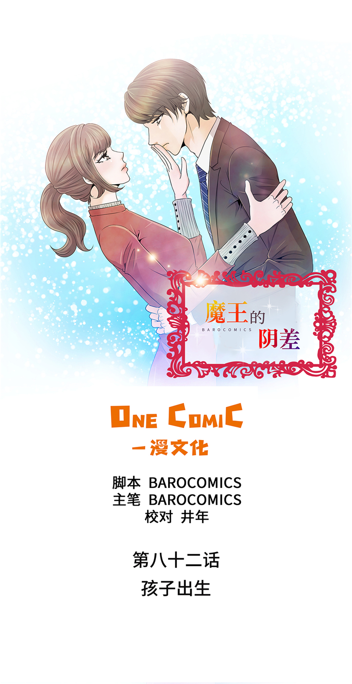 《魔王的阴差》漫画最新章节第82章：孩子出生免费下拉式在线观看章节第【16】张图片