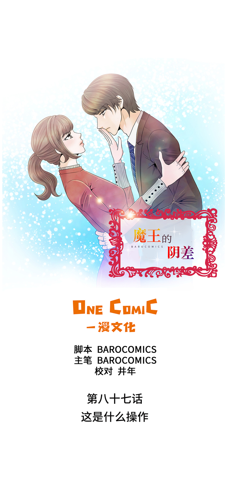 《魔王的阴差》漫画最新章节第87章：这是什么操作免费下拉式在线观看章节第【40】张图片