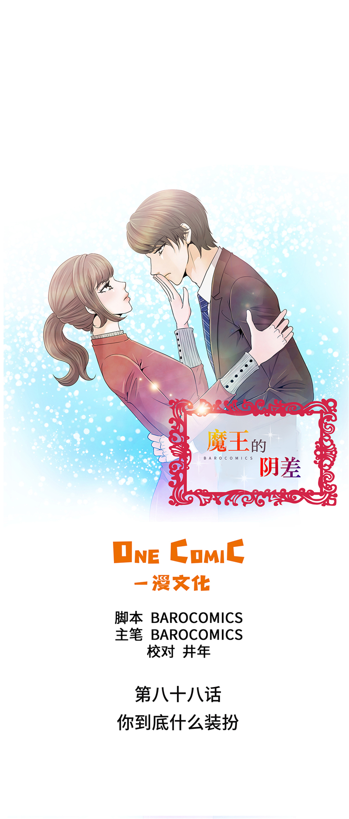 《魔王的阴差》漫画最新章节第88章：你到底什么装扮免费下拉式在线观看章节第【37】张图片