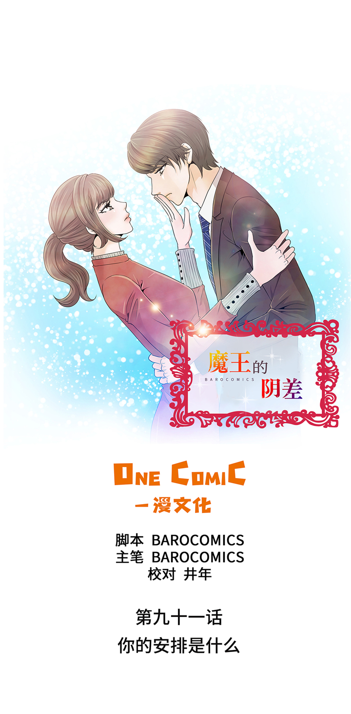 《魔王的阴差》漫画最新章节第91章：你的安排是什么免费下拉式在线观看章节第【40】张图片