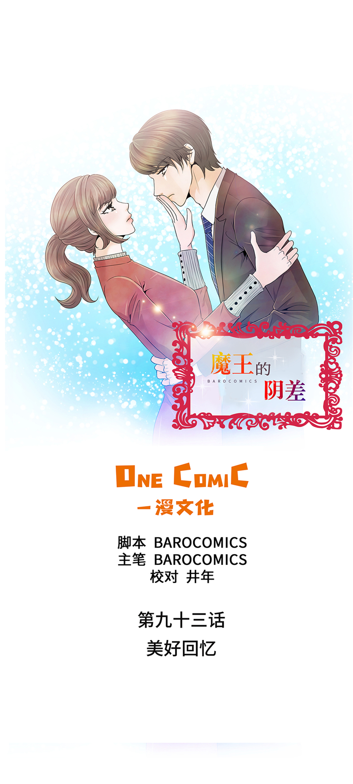 《魔王的阴差》漫画最新章节第93章：美好回忆免费下拉式在线观看章节第【38】张图片