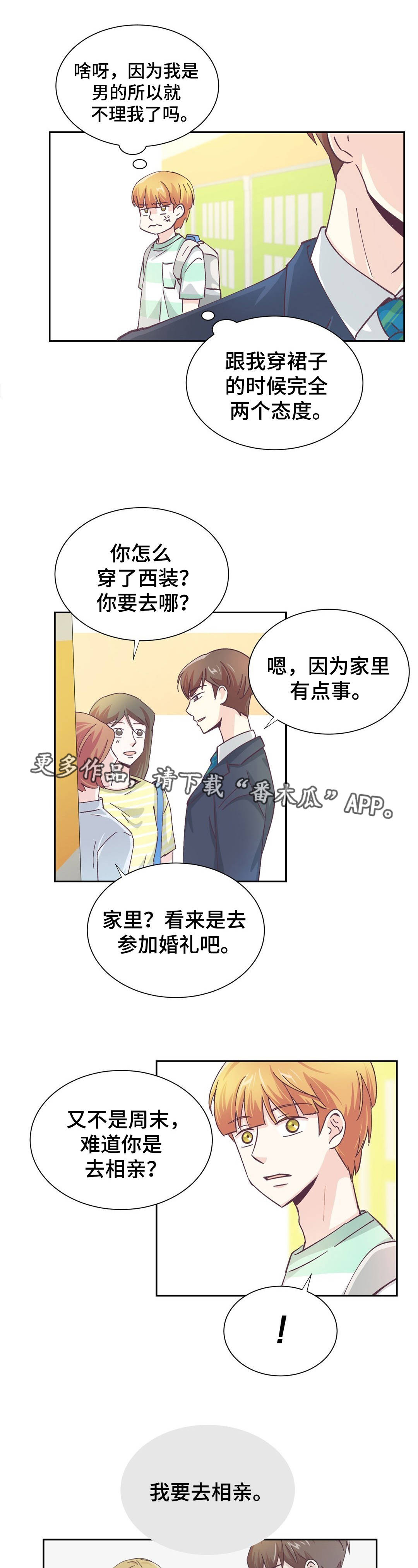 《特殊装扮》漫画最新章节第16章：要去相亲免费下拉式在线观看章节第【2】张图片