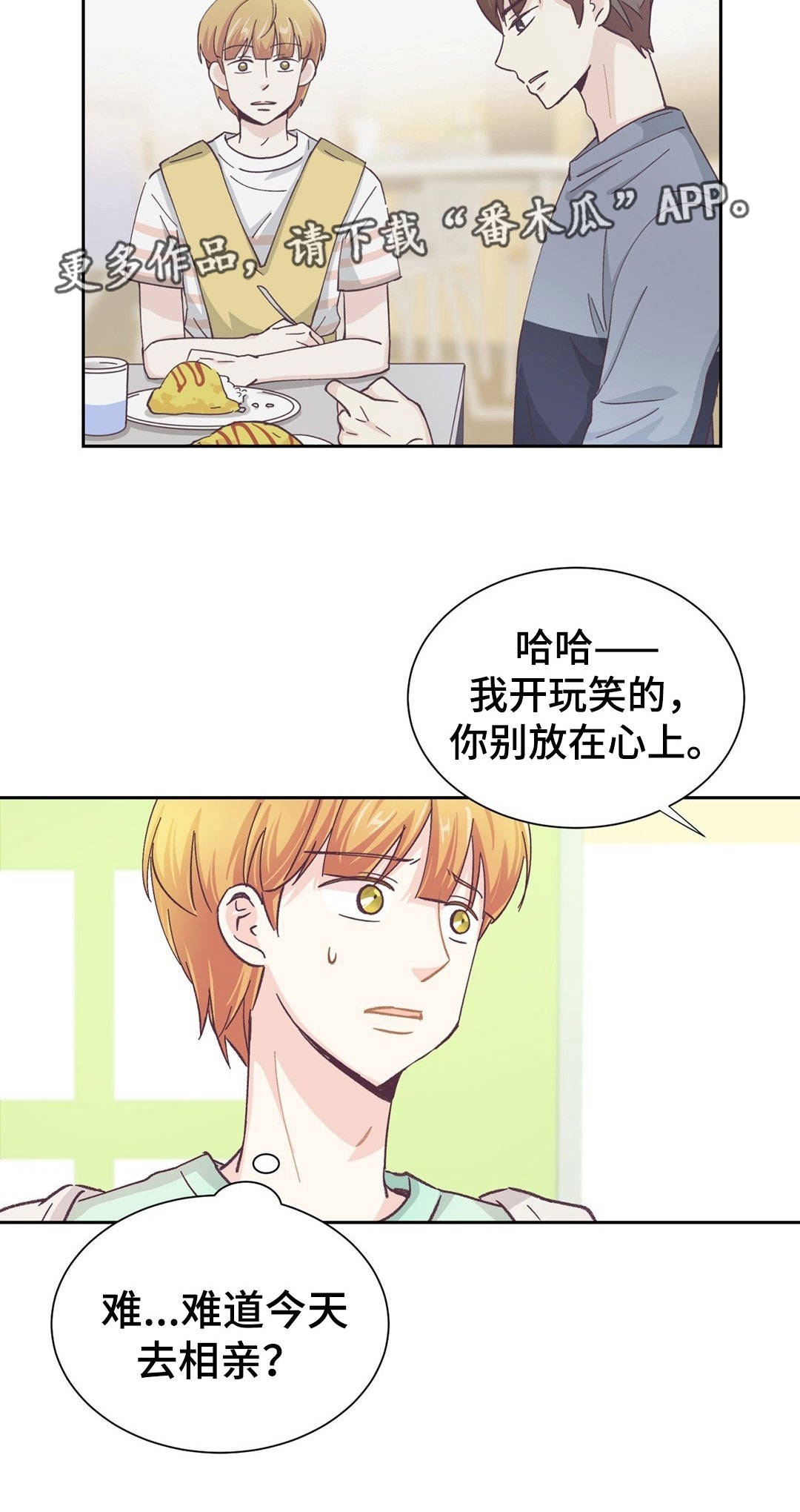 《特殊装扮》漫画最新章节第16章：要去相亲免费下拉式在线观看章节第【1】张图片