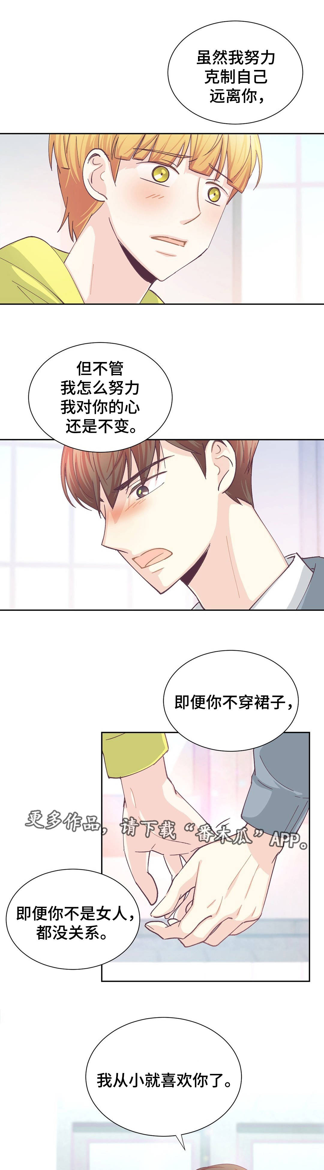 《特殊装扮》漫画最新章节第30章：互诉衷肠免费下拉式在线观看章节第【6】张图片