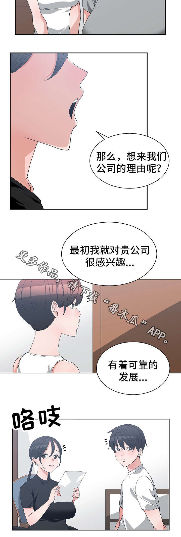 《别离重逢》漫画最新章节第15章：模拟面试免费下拉式在线观看章节第【10】张图片