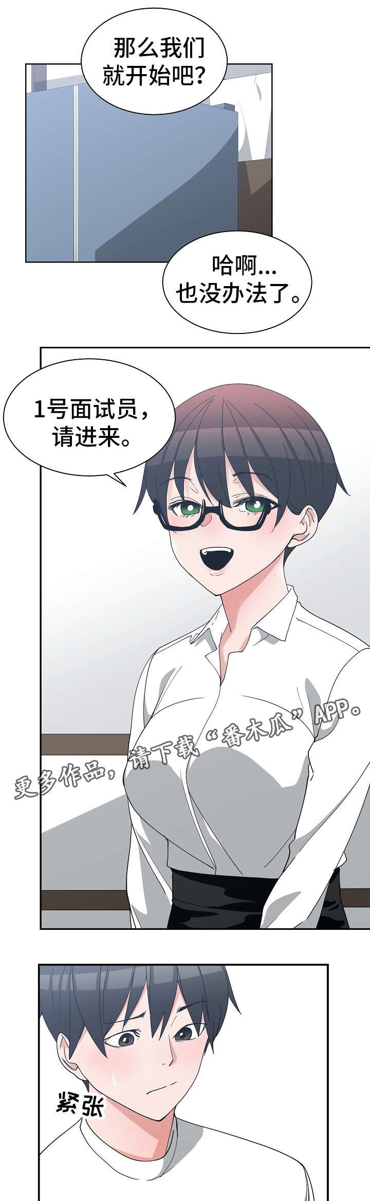 《别离重逢》漫画最新章节第15章：模拟面试免费下拉式在线观看章节第【2】张图片