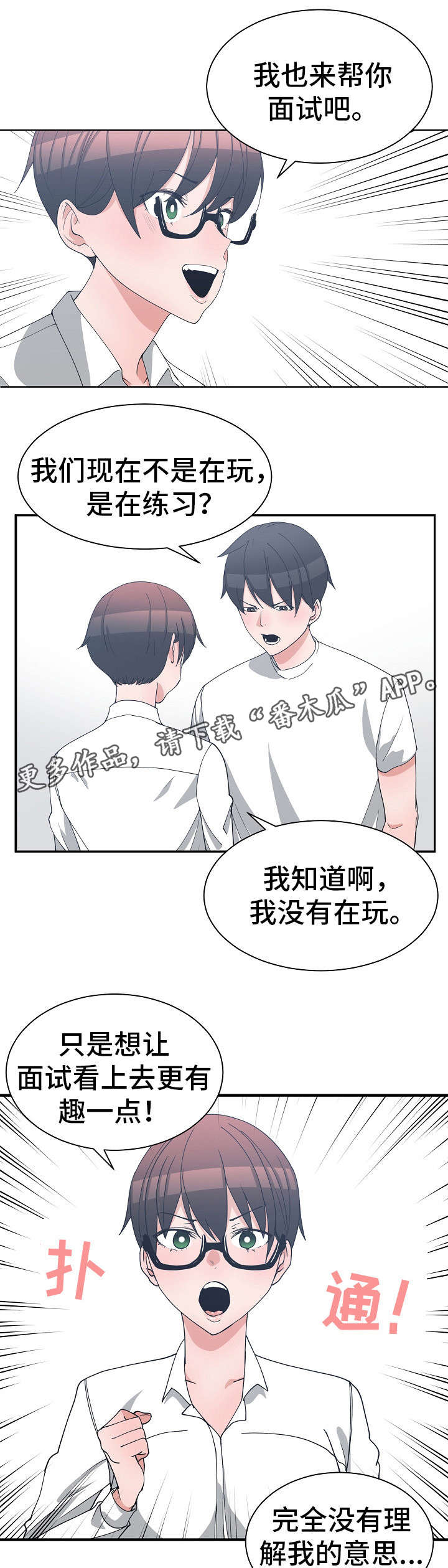 《别离重逢》漫画最新章节第15章：模拟面试免费下拉式在线观看章节第【4】张图片