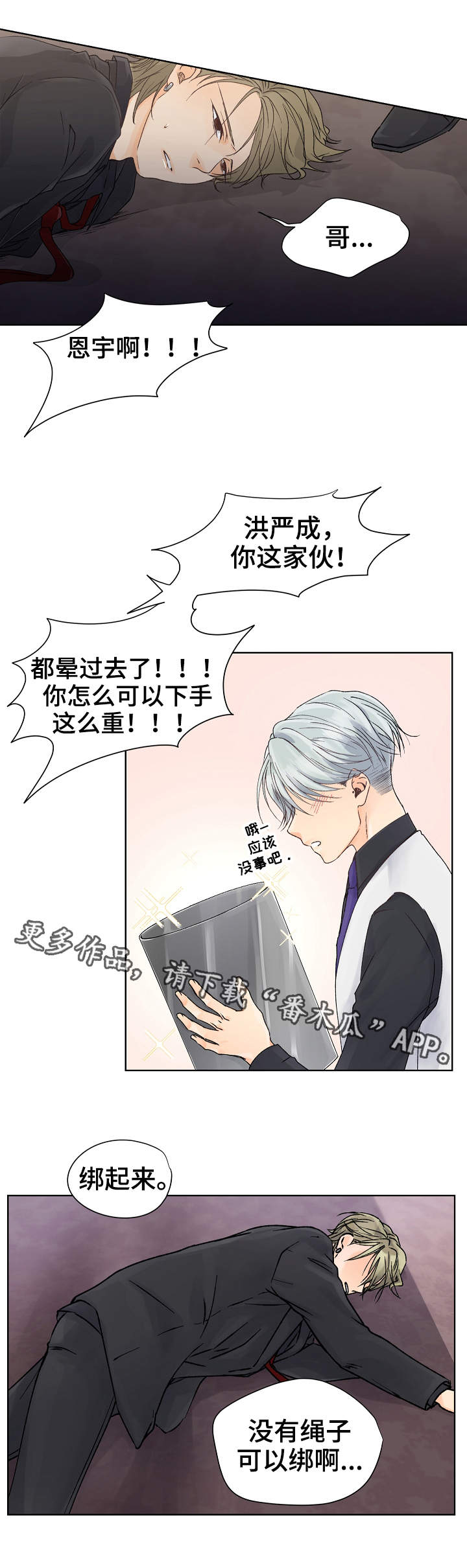 《强行组合》漫画最新章节第3章：下黑手免费下拉式在线观看章节第【6】张图片