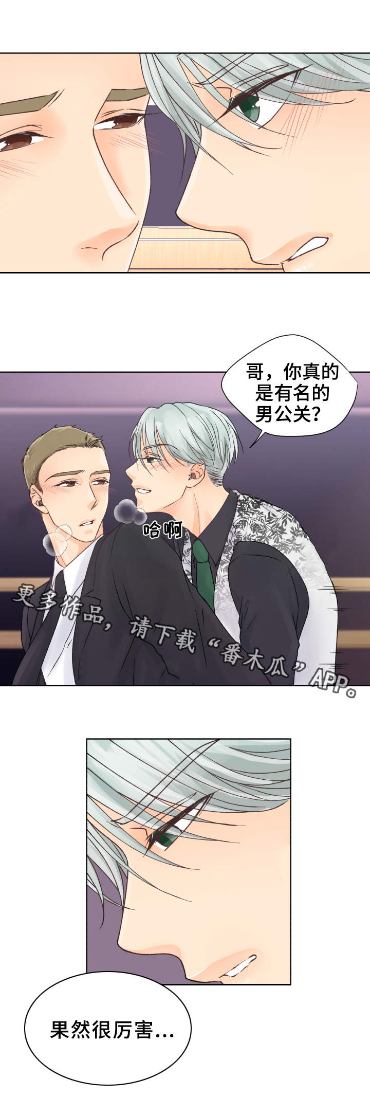 《强行组合》漫画最新章节第15章：表现不错免费下拉式在线观看章节第【3】张图片