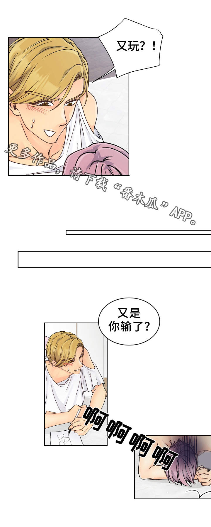 《强行组合》漫画最新章节第23章：又输了免费下拉式在线观看章节第【10】张图片