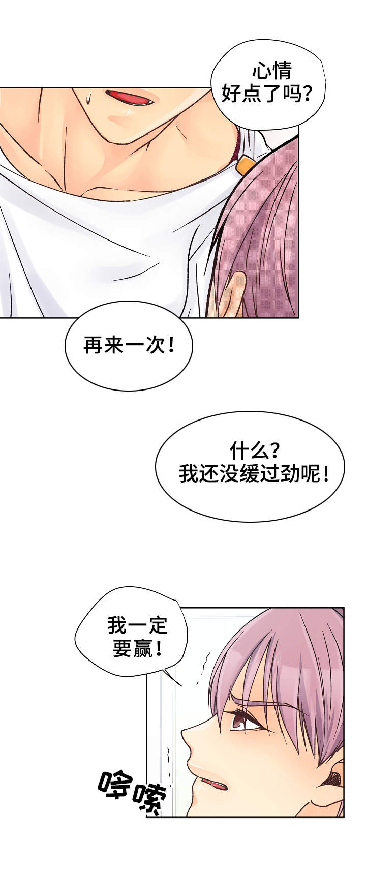 《强行组合》漫画最新章节第23章：又输了免费下拉式在线观看章节第【11】张图片