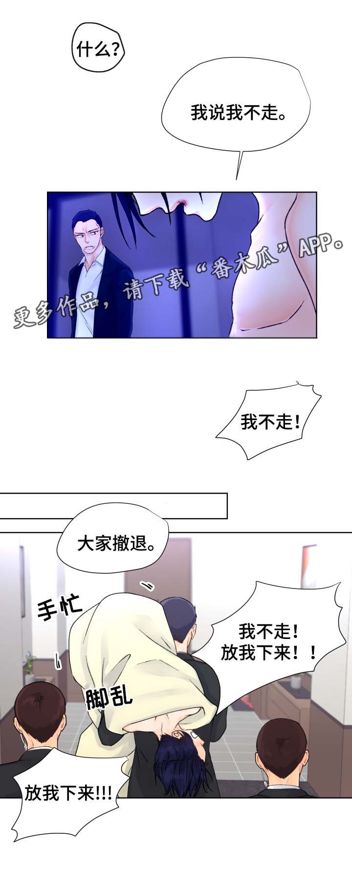 《强行组合》漫画最新章节第27章：我不走免费下拉式在线观看章节第【3】张图片