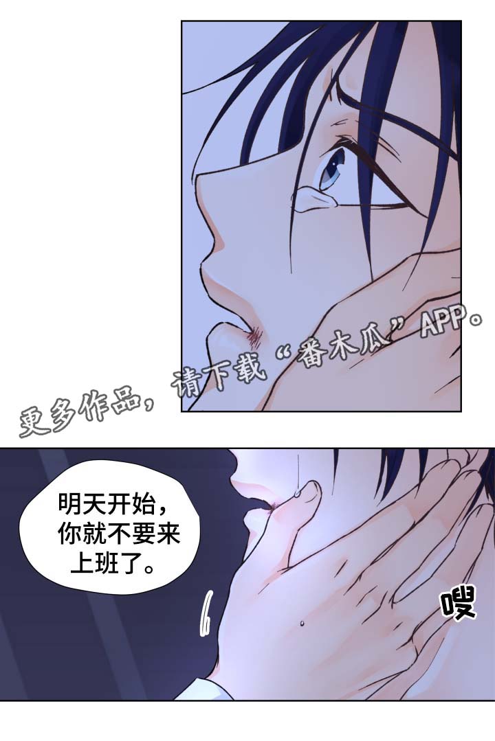 《强行组合》漫画最新章节第28章：不要来上班了免费下拉式在线观看章节第【2】张图片