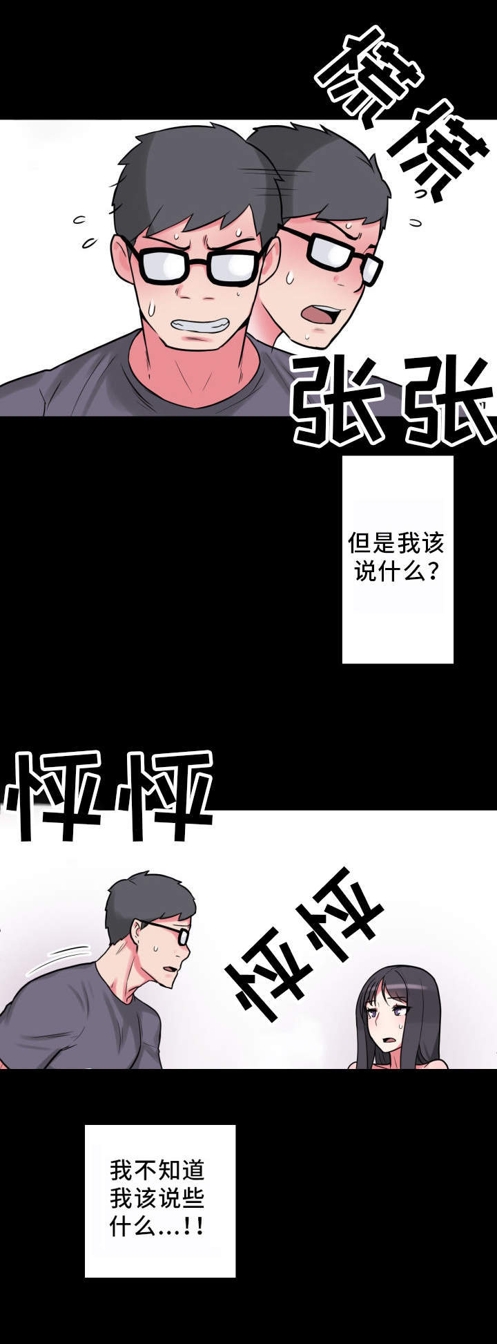 《超术附体》漫画最新章节第23章：不知所措免费下拉式在线观看章节第【3】张图片