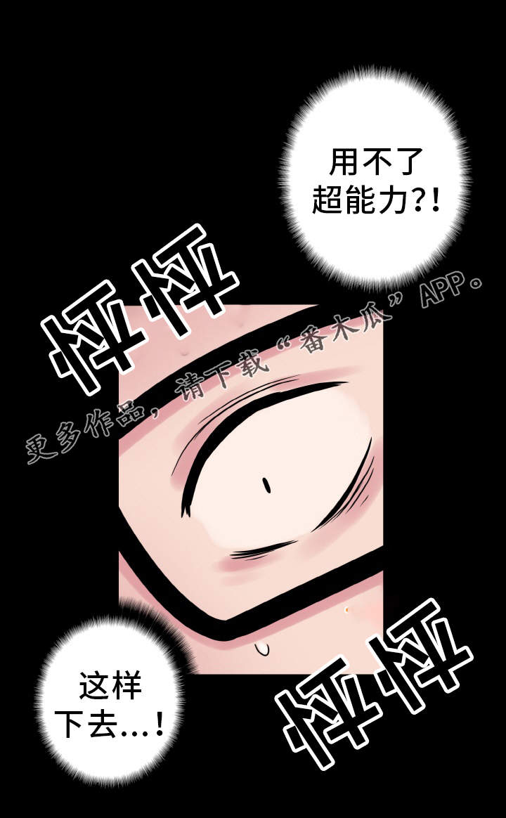 《超术附体》漫画最新章节第41章：躲藏免费下拉式在线观看章节第【12】张图片