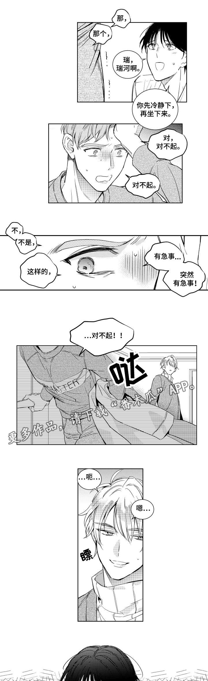 《甜蜜社团》漫画最新章节第5章：慌乱免费下拉式在线观看章节第【2】张图片