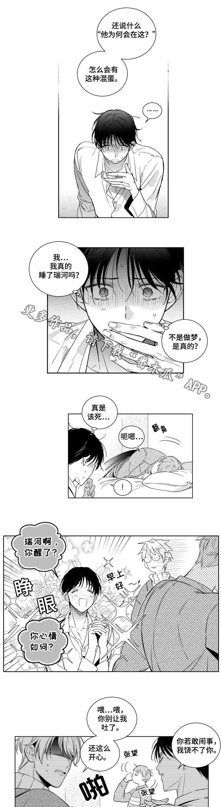 《甜蜜社团》漫画最新章节第5章：慌乱免费下拉式在线观看章节第【4】张图片