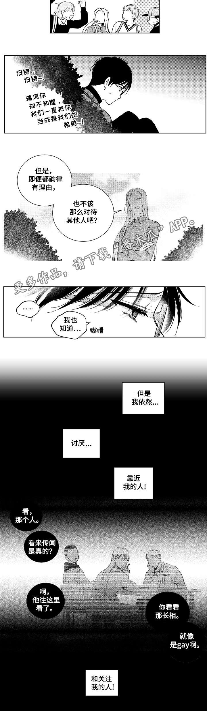 《甜蜜社团》漫画最新章节第13章：流言蜚语免费下拉式在线观看章节第【2】张图片