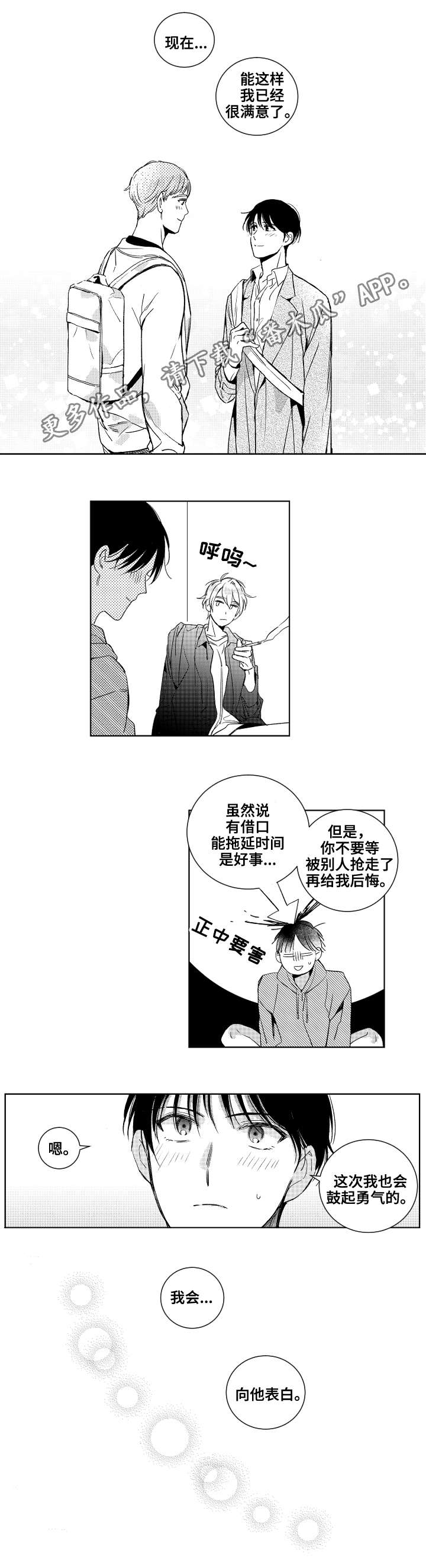 《甜蜜社团》漫画最新章节第23章：勇气免费下拉式在线观看章节第【1】张图片