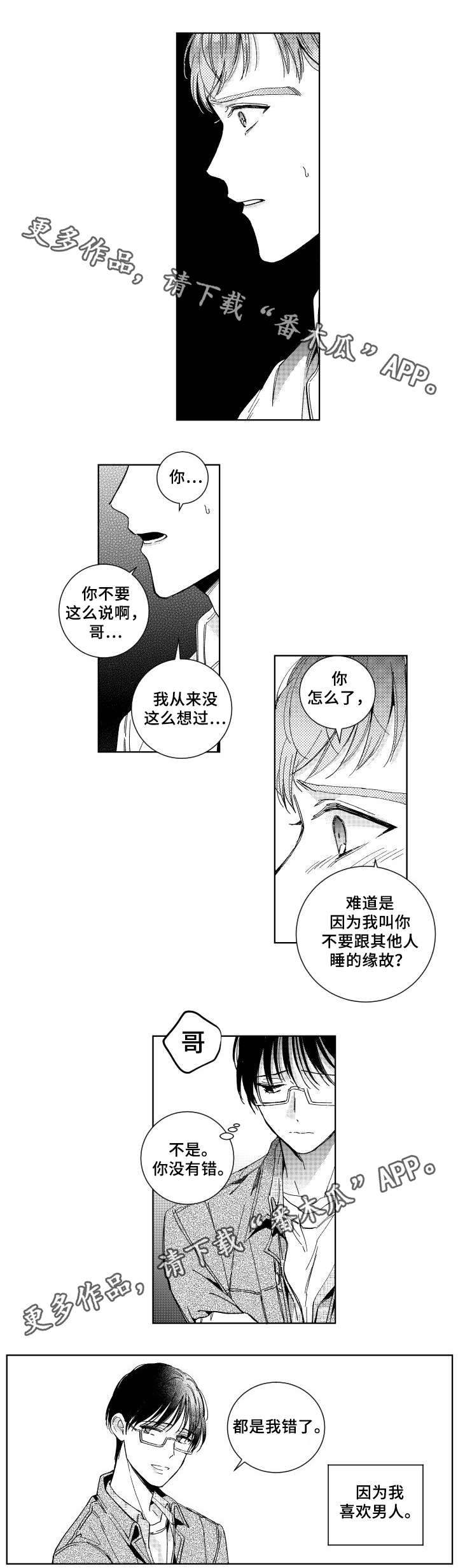 《甜蜜社团》漫画最新章节第28章：做错什么免费下拉式在线观看章节第【4】张图片