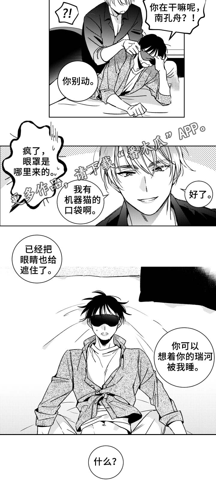 《甜蜜社团》漫画最新章节第36章：眼罩免费下拉式在线观看章节第【1】张图片