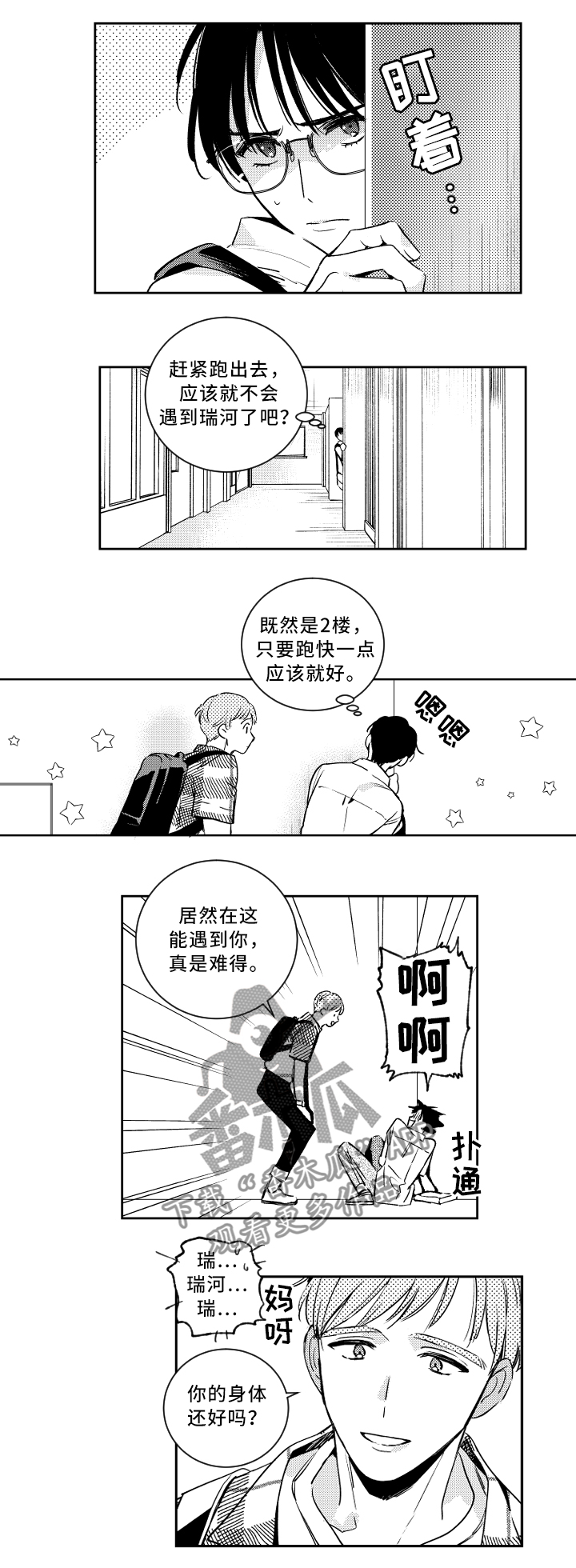 《甜蜜社团》漫画最新章节第51章：巧遇免费下拉式在线观看章节第【2】张图片